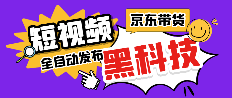 京东短视频带货黑科技，一键全自动发布视频，批量矩阵日入1000+-柒浠资源网