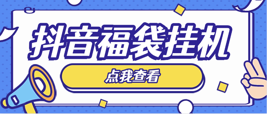 外卖收888的抖音直播间全自动抢福袋软件防风控单机一天10-30+实物-柒浠资源网