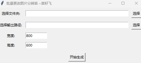 [Windows] 批量修改图片分辨率-柒浠资源网