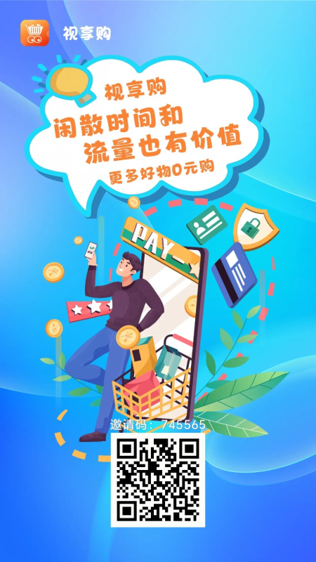 视享购，低保10个广告8毛，每天都有，无限广告-柒浠资源网