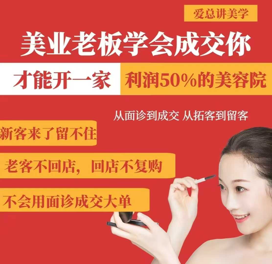 美业老板学会成交，你才能开一家利润50的美容院，从面诊到成交，从拓客到留客-柒浠资源网