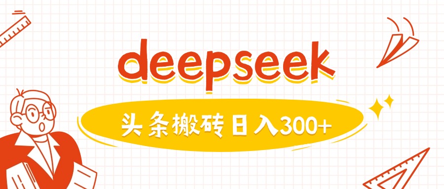 利用deepseek分钟一篇图文，做头条日入3张-柒浠资源网