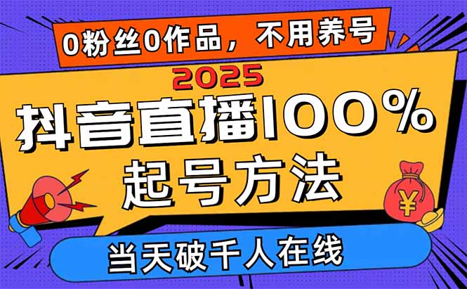 2025抖音直播100%起号方法，0粉丝0作品当天破千人在线 可配合多种变现方式-柒浠资源网