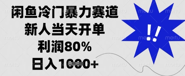 闲鱼冷门暴力赛道，新人当天开单，利润80%，日入数张【揭秘】-柒浠资源网