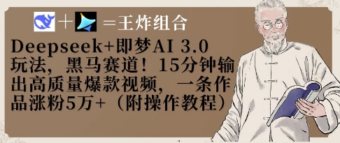 Deepseek+即梦AI3.0玩法，黑马赛道！15分钟输出高质量爆款视频，一条作品涨粉5W+-柒浠资源网