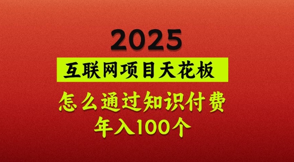 2025项目天花板，普通怎么通过知识付费翻身，年入百个【揭秘】-柒浠资源网