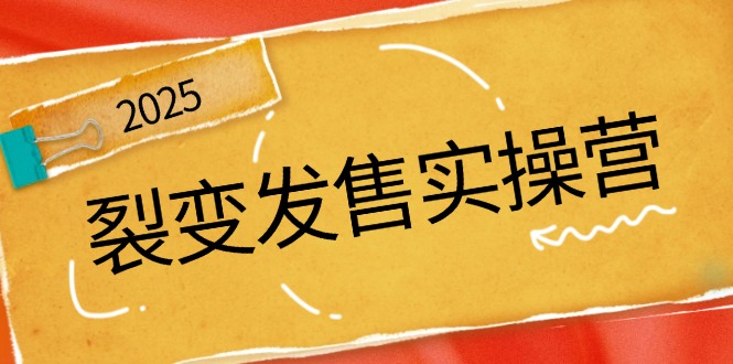 裂变发售实操营，全景解析裂变逻辑，打造动销新玩法，助力私域流量引爆-柒浠资源网