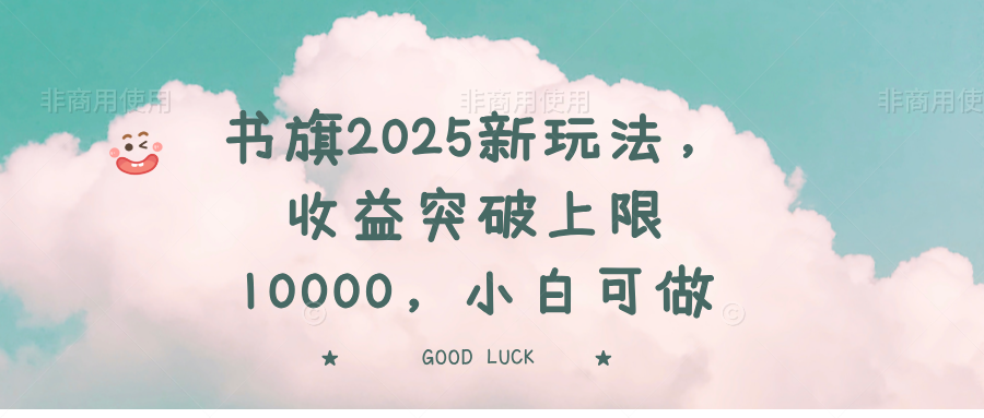 书旗2025新玩法，收益突破上限10000，小白可做-柒浠资源网