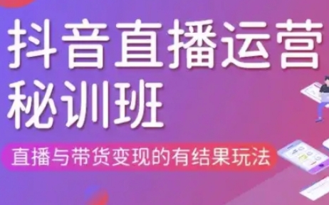 直播运营个体培训(更新3月21-22日现场课),直播与带货变现的有结果玩法-柒浠资源网
