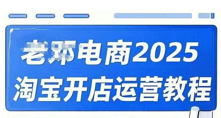 2025淘宝开店运营教程直通车，直通车，万相无界，网店注册经营推广培训视频课程-柒浠资源网