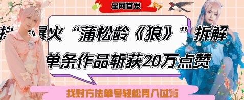 爆火“蒲松龄《狼》”实战拆解，仅6条作品涨粉24W，单条作品收获20W点赞，找对方法轻松起号月入过W-柒浠资源网