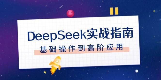 DeepSeek实战指南,注册配置、对话技巧、文件处理、基础操作到高阶应用-柒浠资源网