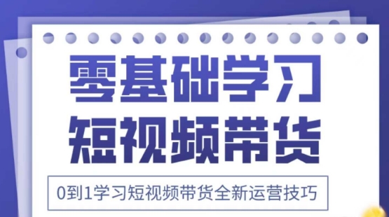 2025抖音全新短视频带货运营技巧，千款图片+万条文案+详细视频课程，零基础学习短视频带货-柒浠资源网