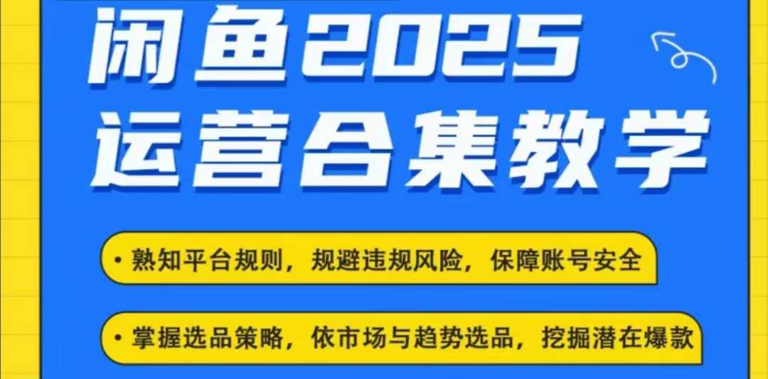 2025闲鱼电商运营全集，2025最新咸鱼玩法-柒浠资源网