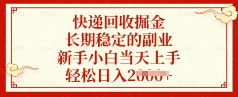 快递回收掘金，长期稳定的副业，新手小白当天上手，轻松日入多张【揭秘】-柒浠资源网