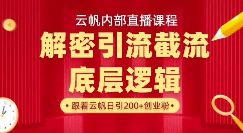 云帆内部直播课·首次解密彻底打通你的引流思路，从底层逻辑到实操落地，当天引爆你的通讯录-柒浠资源网