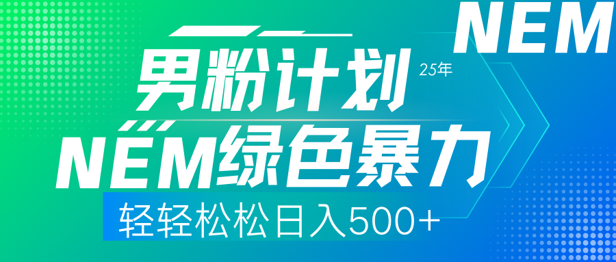 25年新男粉计划绿色暴力项目轻轻松松日收500+-柒浠资源网
