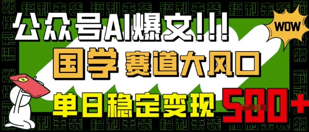 公众号AI爆文，国学赛道大风口，小白轻松上手，单日稳定变现5张-柒浠资源网
