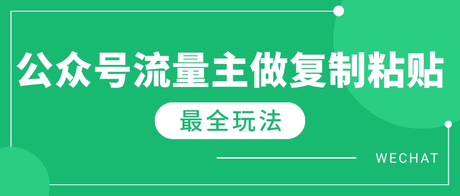 最新完整Ai流量主爆文玩法,每天只要5分钟做复制粘贴,每月轻松10000+-柒浠资源网