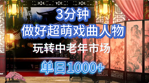 用Ai制作Q版戏剧人物手把手教你吃透中老年经济，5分钟一个成品，多渠道变现-柒浠资源网