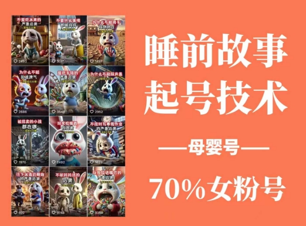 睡前故事起号技术，母婴号涨粉，70%女粉，百分百原创-柒浠资源网