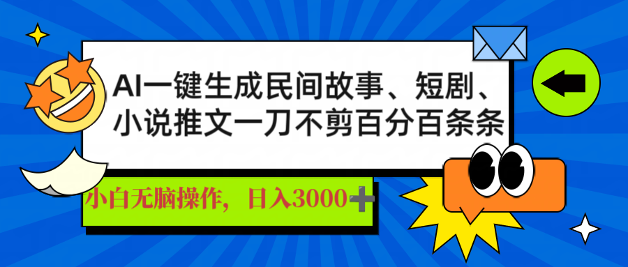 AI一键生成民间故事、推文、短剧，日入3000+，一刀百分百条条爆款-柒浠资源网