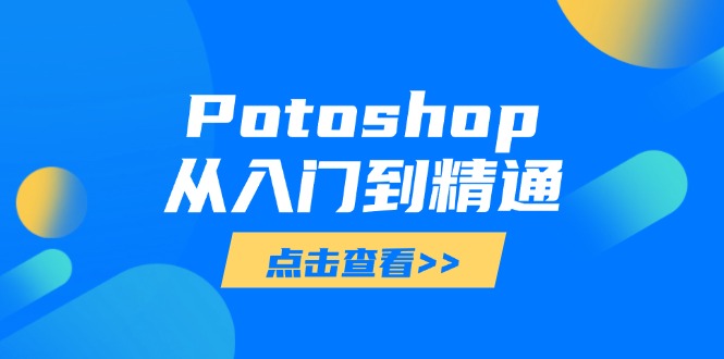 Potoshop从入门到精通：基础到高级，掌握全面图像处理技能-柒浠资源网