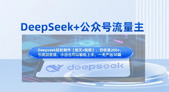 DeepSeek+公众号流量主,知识付费赛道价值变现,引流+变现全流程-柒浠资源网