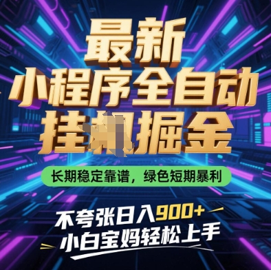 最新小程序全自动挂G掘金，长期稳定靠谱，绿色短期暴利不夸张日入9张，小白宝妈轻松上手【揭秘】-柒浠资源网