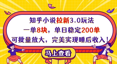 知乎小说拉新3.0玩法，一单8块，单日稳定200单，可批量放大，完美实现睡后收入!-柒浠资源网