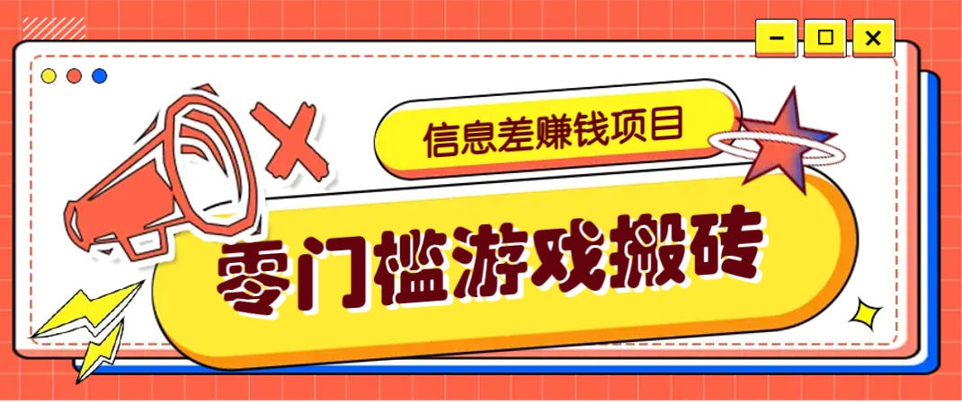 冷门且赚钱的信息差副业项目，靠游戏搬砖偏门野路子玩法，收益净赚3000+-柒浠资源网