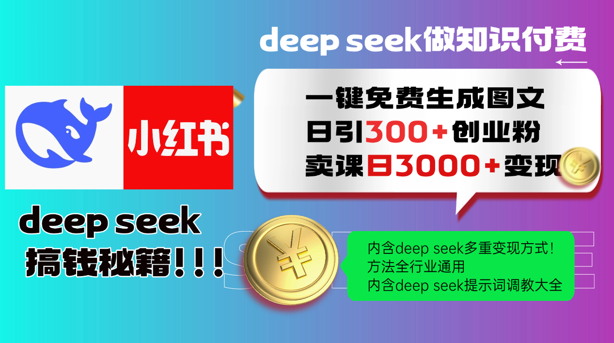 Deep seek 一键免费生成小红书图文日引300+创业粉，日变现3000+教程！...-柒浠资源网