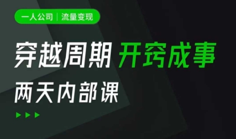 一人公司：流量变现课，一人公司的方法模型拆解， 拆解富人思维，流量思维，小老板思维等-柒浠资源网