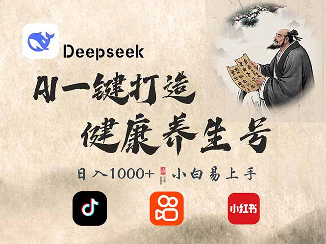 DeepSeek做养生号，一条作品涨粉2万+，轻松日入300+-柒浠资源网