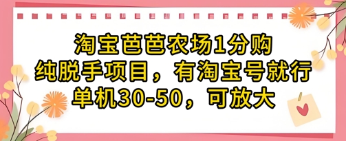 淘宝芭芭农场1分购纯脱手项目,有淘宝号就行单机30-50,可放大-柒浠资源网