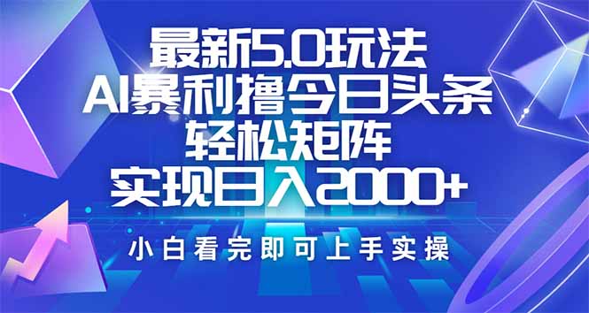 今日头条最新5.0玩法,思路简单,复制粘贴,轻松实现矩阵日入2000+-柒浠资源网