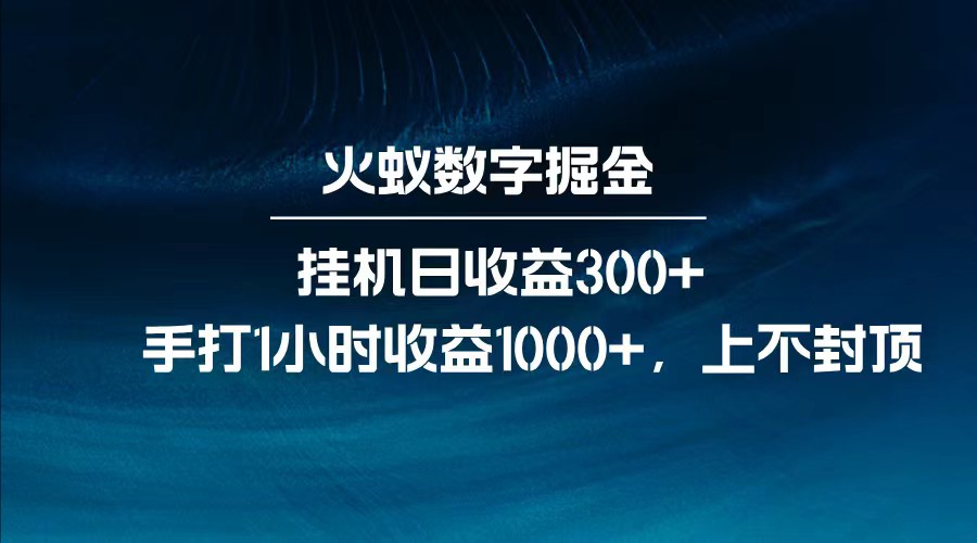 全网独家玩法，全新脚本挂机日收益300+，每日手打1小时收益1000+-柒浠资源网