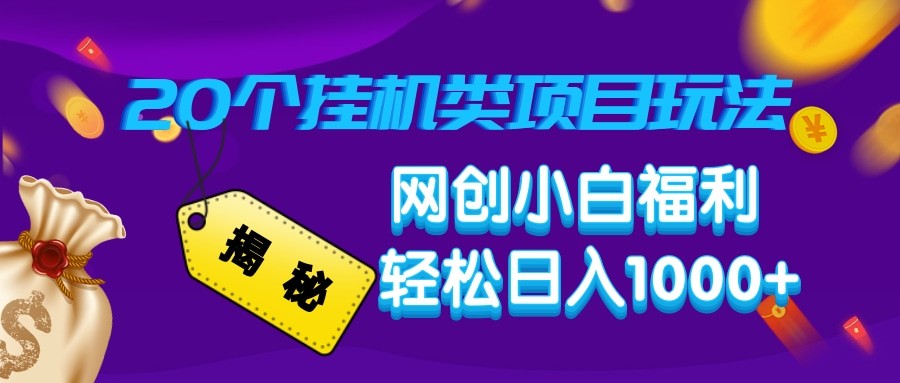 揭秘20种挂机类项目玩法 网创小白福利轻松日入1000+-柒浠资源网