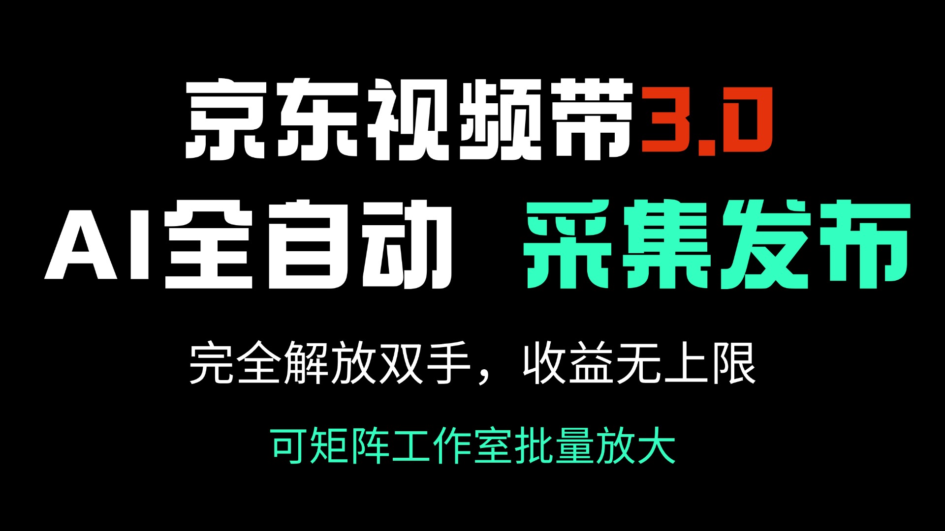 京东视频带货3.0，Ai全自动采集＋自动发布，完全解放双手，收入无上限…-柒浠资源网