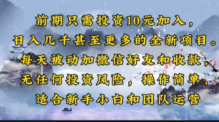 前期只需投资10元加入，日入几千甚至更多的全新项目。每天被动加微信好…-柒浠资源网