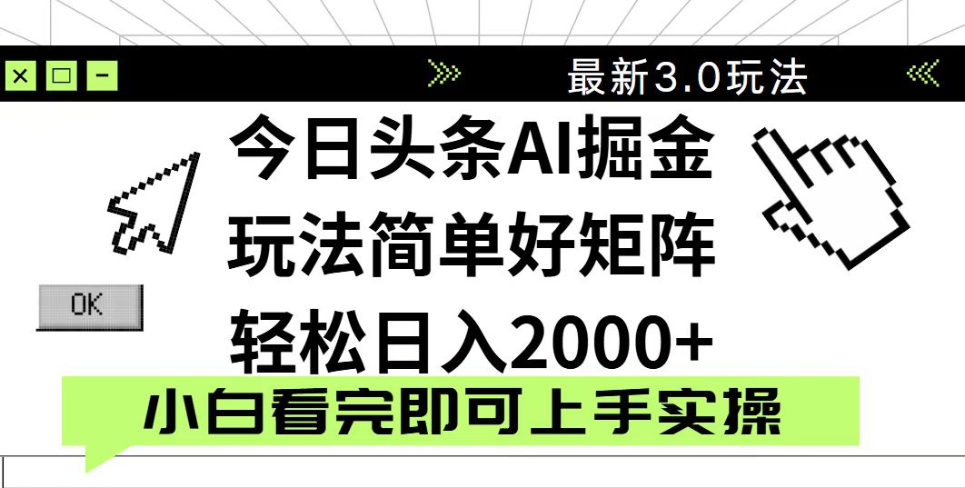 今日头条2025最新3.0玩法，思路简单，复制粘贴，轻松实现矩阵日入2000+-柒浠资源网