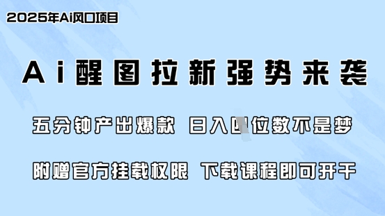 零门槛，AI醒图拉新席卷全网，5分钟产出爆款，日入四位数，附赠官方挂载权限-柒浠资源网