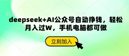 deepseek+AI公众号自动挣钱，轻松月入过W，手机电脑都可做-柒浠资源网