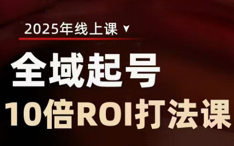 陈十亿·2025全域起号10倍ROI打法课-柒浠资源网