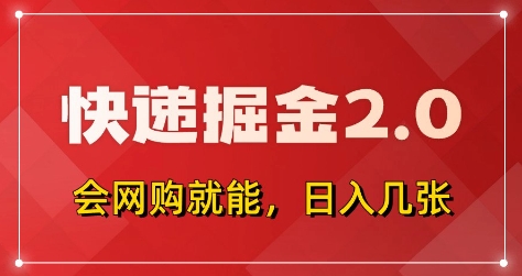 快递掘金2.0，拼多多0元购+快递返佣，全自动下单软件，小白轻松上手，日入5张+【揭秘】-柒浠资源网