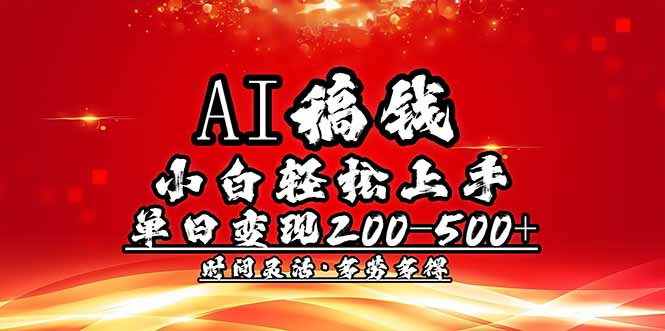 AI稿钱，小白轻松上手，单日200-500+多劳多得-柒浠资源网