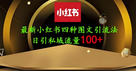 25年最新小红书发布简单图文，单人单号日引流200+创业粉-柒浠资源网