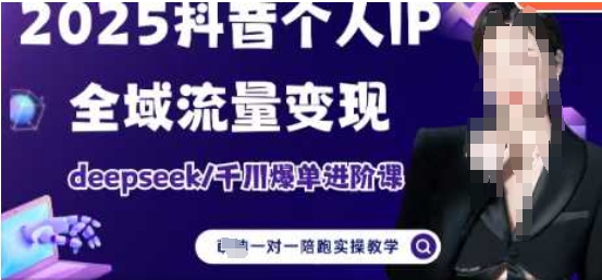 2025个人IP短视频带货(进阶版)全域流量变现，deepseek千川爆单进阶课-柒浠资源网