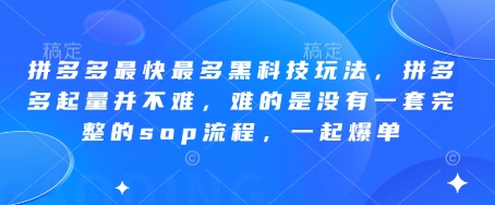 拼多多最快最多黑科技玩法，拼多多起量并不难，难的是没有一套完整的sop流程，一起爆单!-柒浠资源网