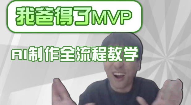 条条爆款的IP人物吐槽评分怎么制作，AI画面替换，声色克隆，全流程教学-柒浠资源网